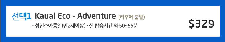 카우아이 헬리콥터 투어-요금