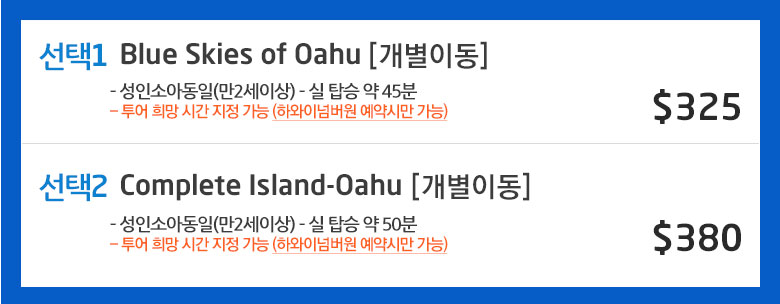 오아후섬 헬기투어 요금