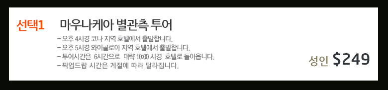 마우나케아 정상 별관측 투어 요금