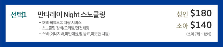 만타레이 Night 스노클링 요금